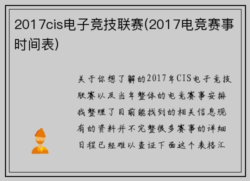 2017cis电子竞技联赛(2017电竞赛事时间表)