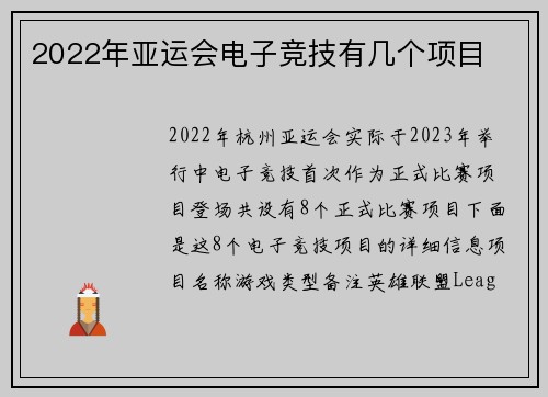2022年亚运会电子竞技有几个项目