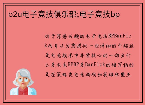 b2u电子竞技俱乐部;电子竞技bp