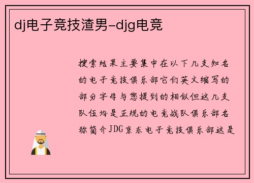 dj电子竞技渣男-djg电竞