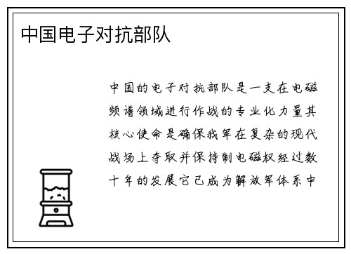 中国电子对抗部队