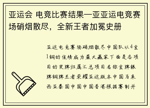 亚运会 电竞比赛结果—亚亚运电竞赛场硝烟散尽，全新王者加冕史册