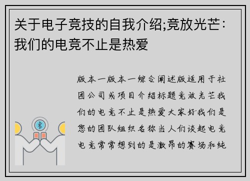 关于电子竞技的自我介绍;竞放光芒：我们的电竞不止是热爱