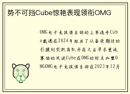 势不可挡Cube惊艳表现领衔OMG