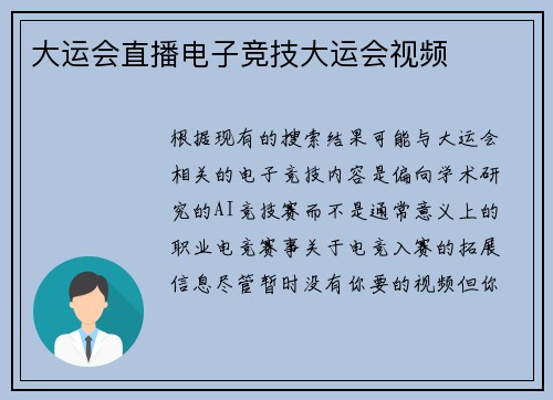 大运会直播电子竞技大运会视频