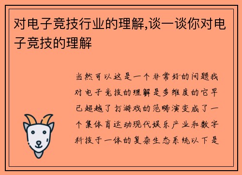 对电子竞技行业的理解,谈一谈你对电子竞技的理解