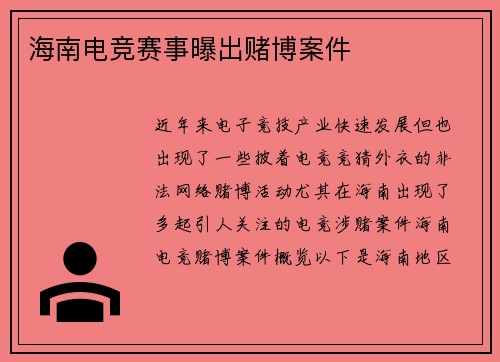 海南电竞赛事曝出赌博案件