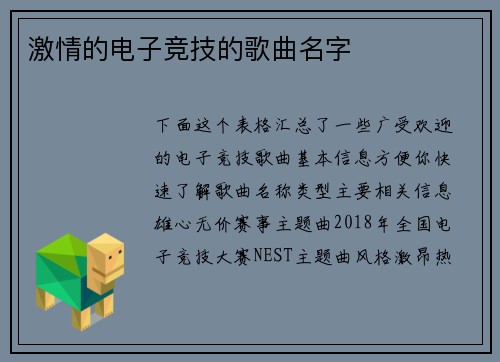 激情的电子竞技的歌曲名字