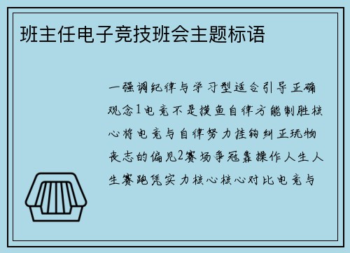 班主任电子竞技班会主题标语
