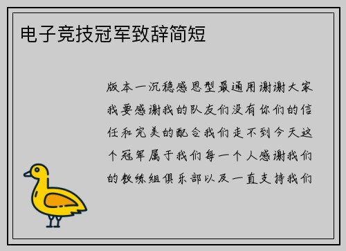 电子竞技冠军致辞简短