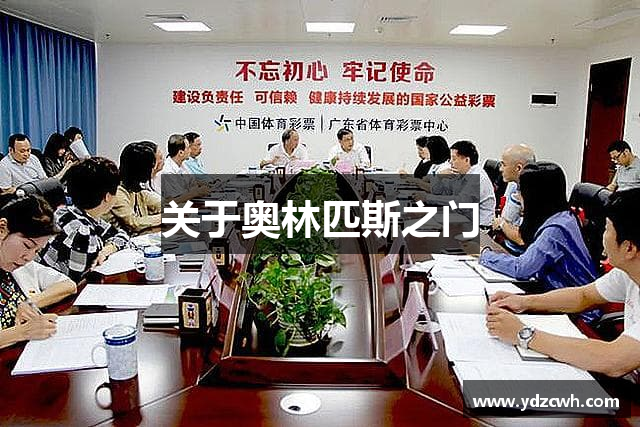 关于奥林匹斯之门